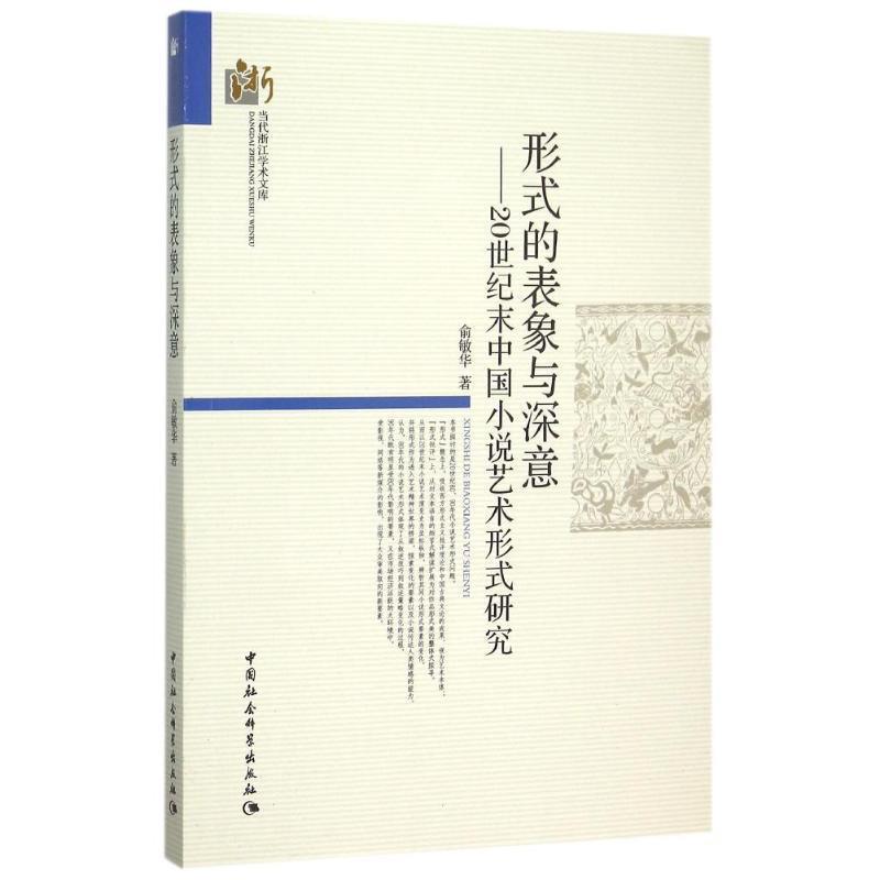 【正版书】 形式的表象与深意:20世纪末中国小说艺术形式研究 俞敏华 中国社会科学出版社
