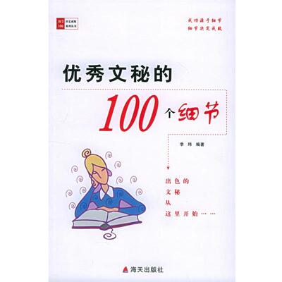 【正版书】 的文秘100个细节—细节决定成败100系列丛书 李玮 著 海天出版社