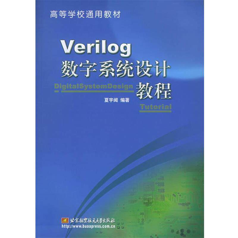 【正版书】 Verilog数字系统设计教程 夏宇闻 编著 北京航天航空大学出版社