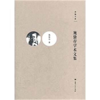 【正版】施蛰存学术文集 施蛰存；刘凌、刘校礼