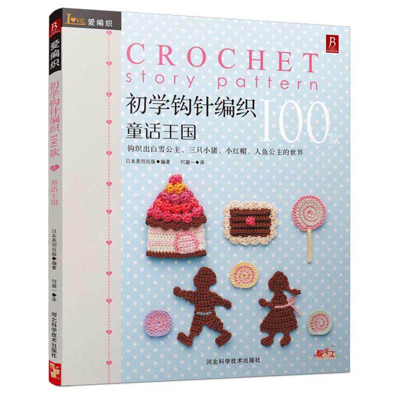 【正版书】 爱编织:初学钩针100款 (日)日本美创出版 著,何凝一 译 河北科技出版社