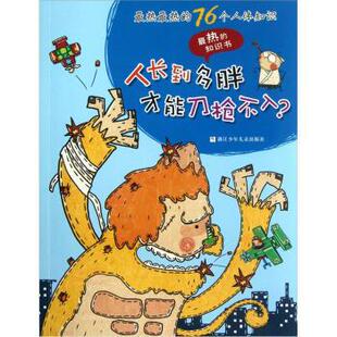 【正版书】 人长到多胖才能刀枪不入？ 雨霁 绘 浙江少年儿童出版社