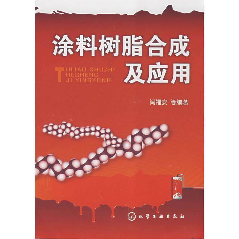 【正版】涂料树脂合成及应用 闫福安怎么看?