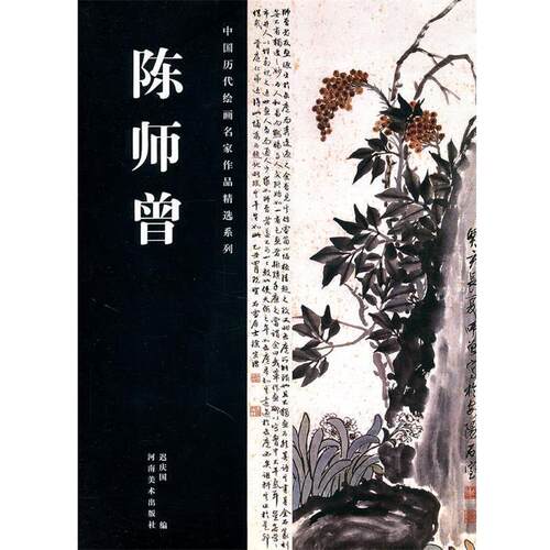 【正版书】 中国历代绘画名家作品精选系列·陈师曾 迟庆国　编 河南美术出版社