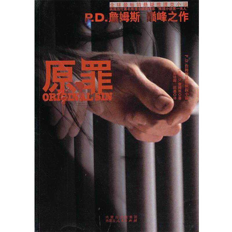 【正版书】 原罪 (英)P.D.詹姆斯 著,郭琰晖,邱嘉 译 内蒙古人民出版社