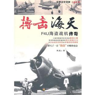 【正版】经典战史回眸兵器系列-搏击海天(F4U海盗战机传奇) 朱昱