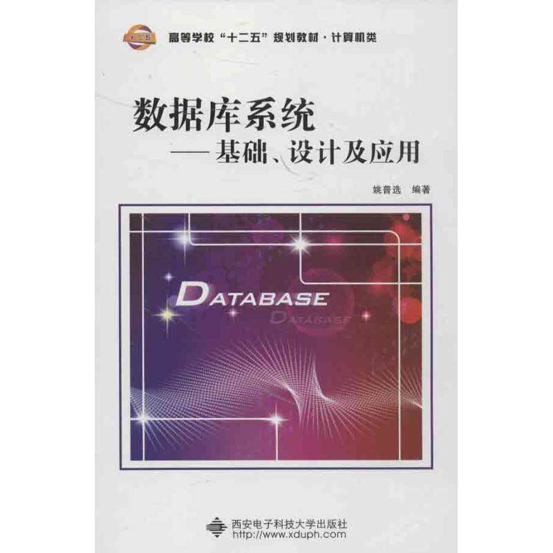 【正版书】 数据库系统:基础、设计及应用 姚普选 西安电子科技大学出版社