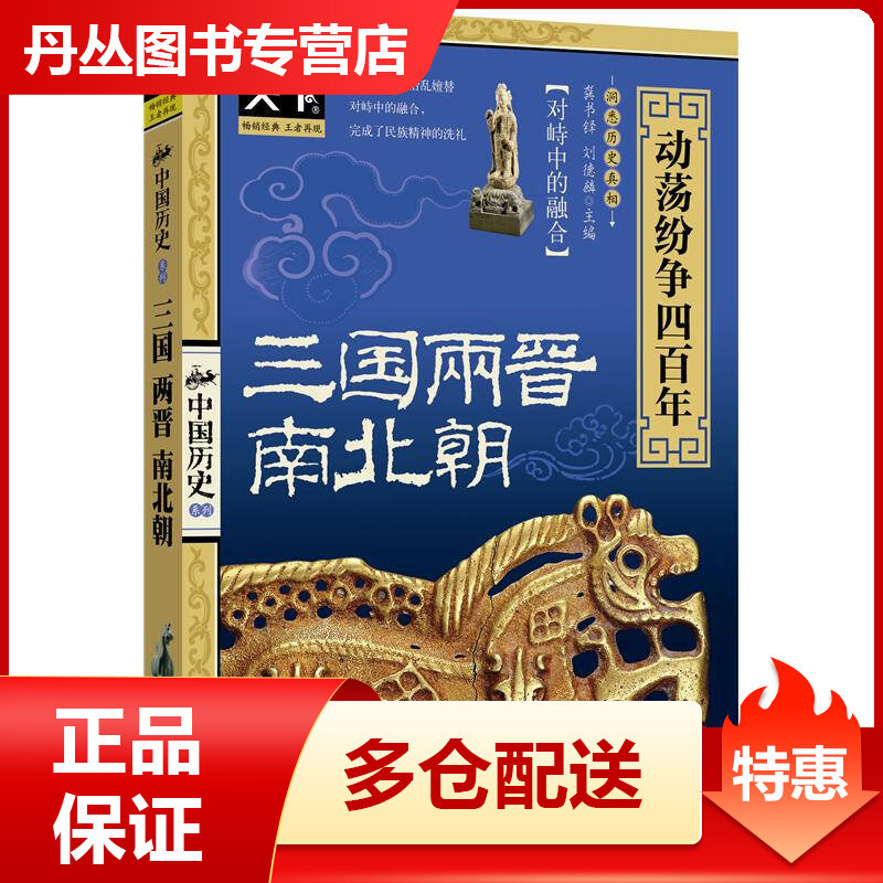 图说天下中国历史系列三国两晋南北朝-动荡纷争四百年龚书铎、刘怎么样,好用不?