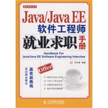 【正版】Java Java EE软件工程师就业求职手册 闫术卓