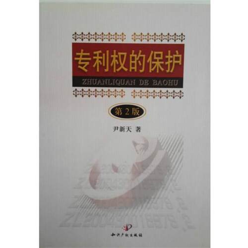 【正版书】 专利权的保护 尹新天 著 知识产权出版社