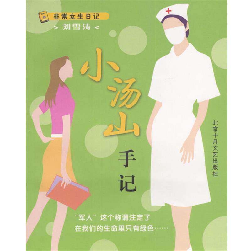 【正版】非常女生日记 北大日记小汤山手记 掬水娃娃、刘雪涛