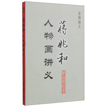 【正版】蒋兆和人物画讲义 蒋兆和、刘曦林