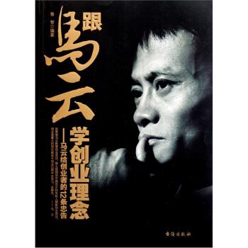 【正版】跟马云学创业理念 马云给创业者的12条忠告【单本】 鲁智