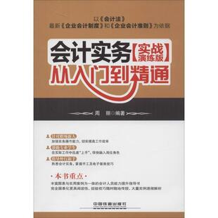 【正版】会计实务从入门到精通(实战演练版) 周丽