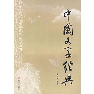 【正版书】 中国文学经典 周啸天 编著 四川大学出版社