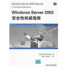 【正版】Windows Server 2003安全性权威指南 蒋凌云  译；高猛