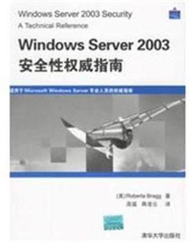 【正版】Windows Server 2003安全性权威指南 蒋凌云  译；高猛