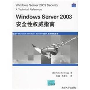 正版 蒋凌云 Windows 2003安全性权威指南 译；高猛 Server