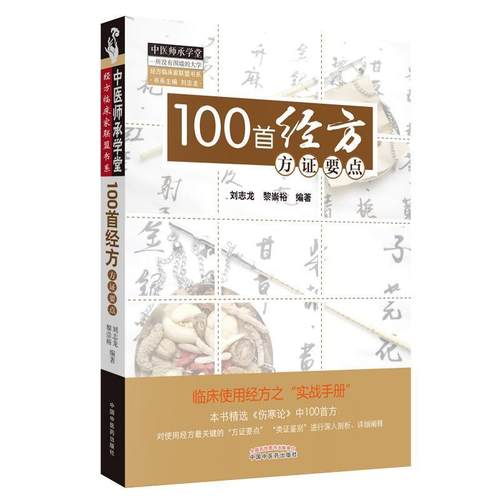 【正版】中医师承学堂 100首经方方证要点 刘志龙、黎崇裕