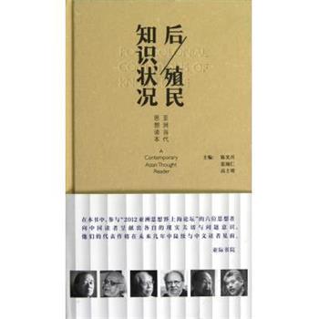 【正版书】 后殖民知识状况：亚洲当代思想读本 陈光兴,张颂仁,高士明 编 上海人民出版社
