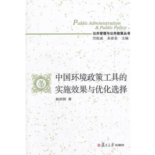 【正版】公共管理与公共政策丛书 中国环境政策工具的实施效果与优化选择 杨洪刚 竺乾威、朱春