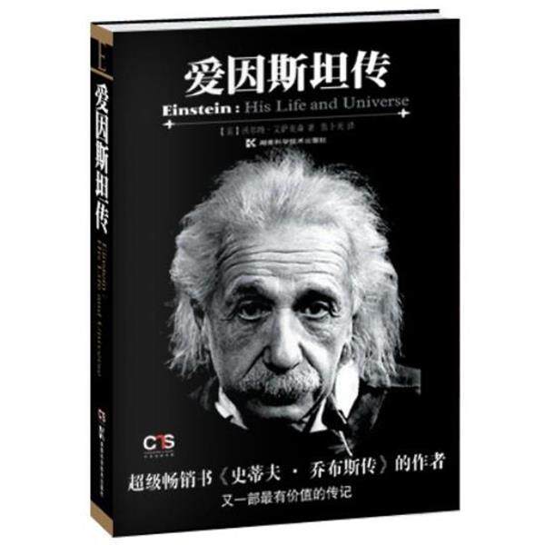 【正版书】 爱因斯坦传 (美)艾萨克森 湖南科技出版社