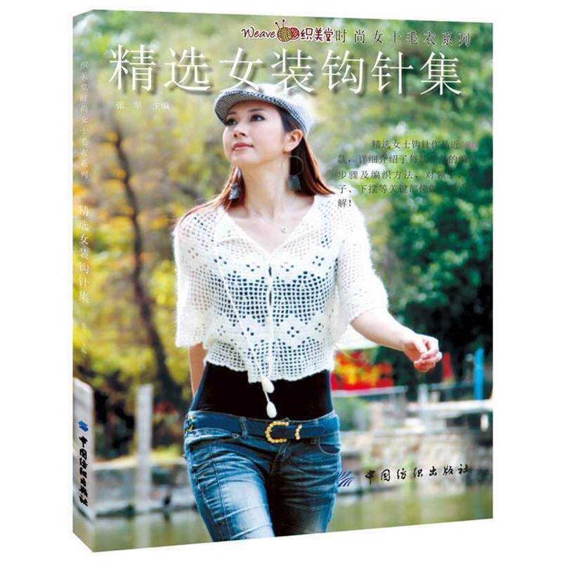 【正版书】 精选女装钩针集 张翠 主编 中国纺织出版社