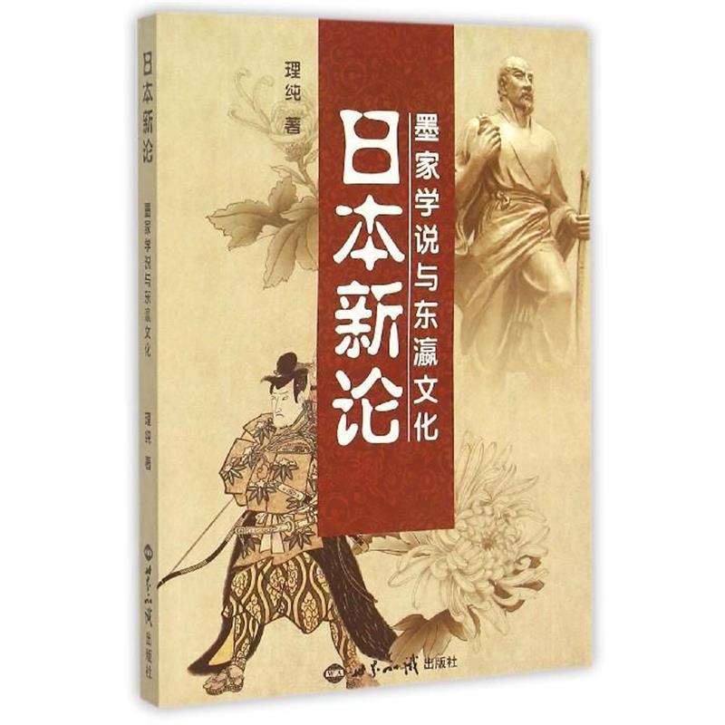 【正版】日本新论(墨家学说与东瀛文化) 理纯