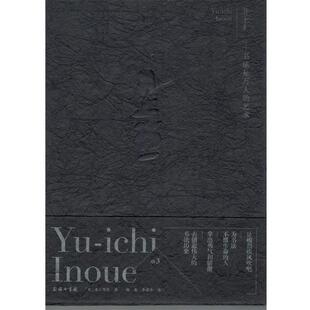 【正版书】 井上有一-书法是万人的艺术 (日)海上雅臣 商务印书馆