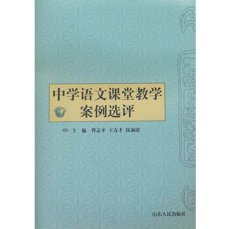 【正版书】 中学语文课堂教学案例选评 曹志平　等主编 山东人民出版社
