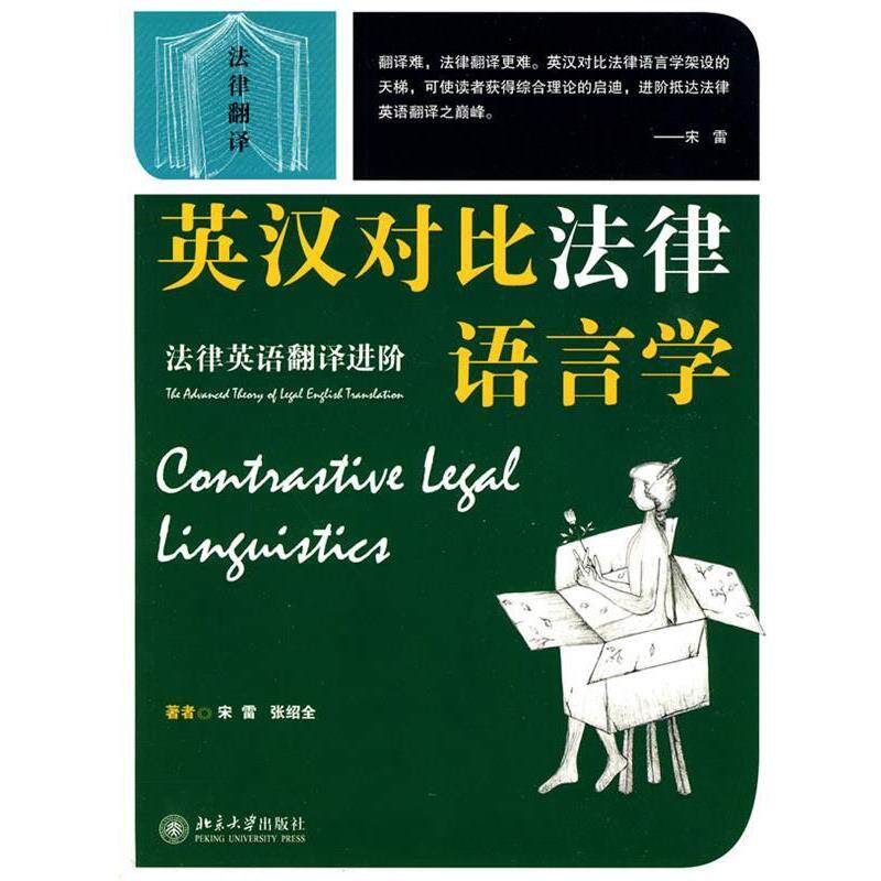 【正版书】 英汉对比法律语言学—法律英语翻译进阶 宋雷,张绍全 著 北京大学出版社