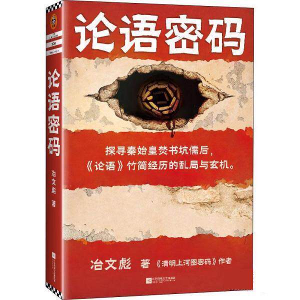 【正版书】 论语密码 冶文彪 江苏凤凰文艺出版社