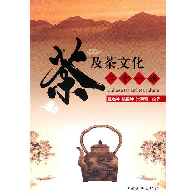 【正版书】 茶及茶文化二十一讲 程启坤 上海文化出版社