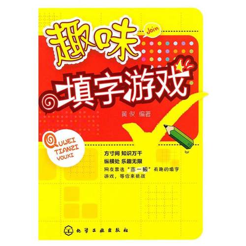 【正版】趣味填字游戏 黄俊