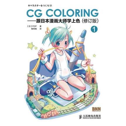 【正版】CG Coloring 跟日本漫画大师学上色1（修订版） [日]POP 陶雨枫