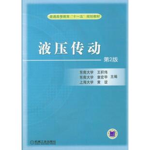 【正版书】 液压传动 王积伟 等 著 机械工业出版社