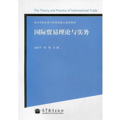 【正版】国际贸易理论与实务 赵永宁、徐刚