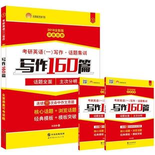 以图为准 考研英语1写作160篇2018版 张国静 正版