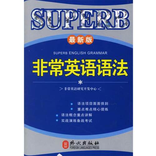 【正版书】 SUPERB英语语法 英语研究开发中心 编 外文出版社