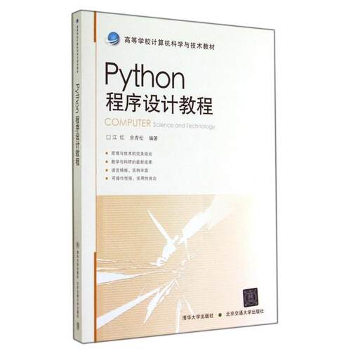 【正版书】 Python程序设计教程 江红,余青松 著 清华大学出版社，北京交通大学出版社