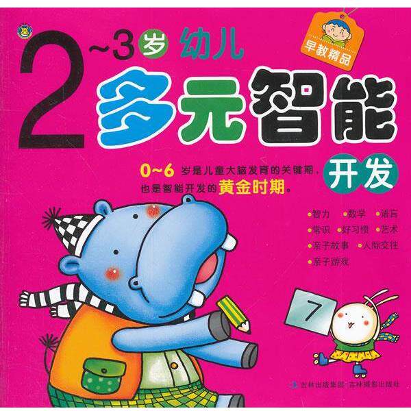 【正版书】 2-3岁幼儿多元智能开发 河马文化 吉林摄影出版社
