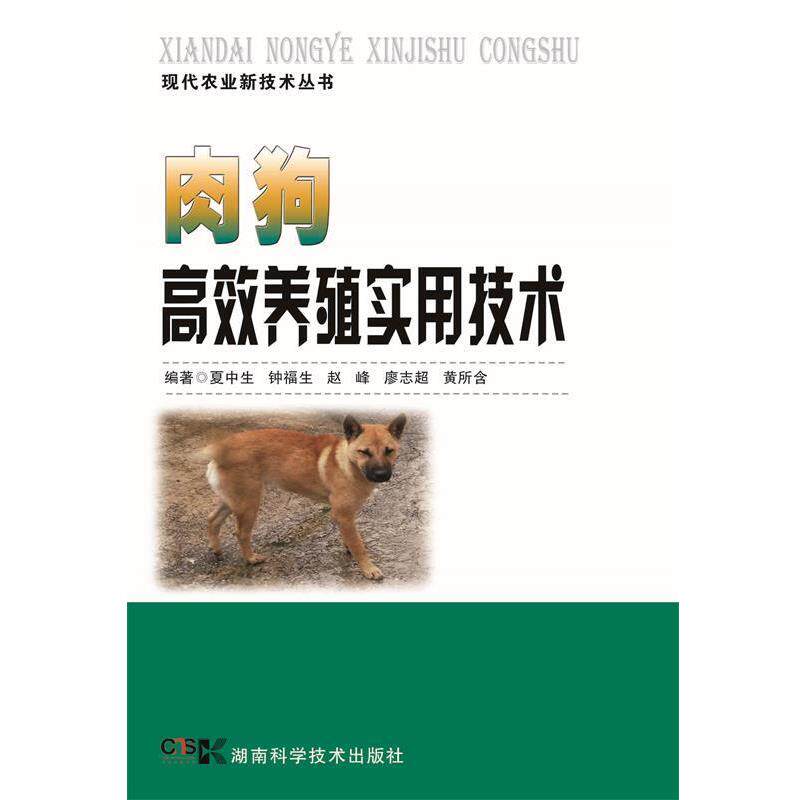 【正版书】 肉狗高效养殖实用技术 夏中生 等编著 湖南科技出版社