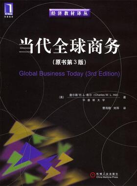 【正版】当代全球商务 [美]查尔斯W.L.