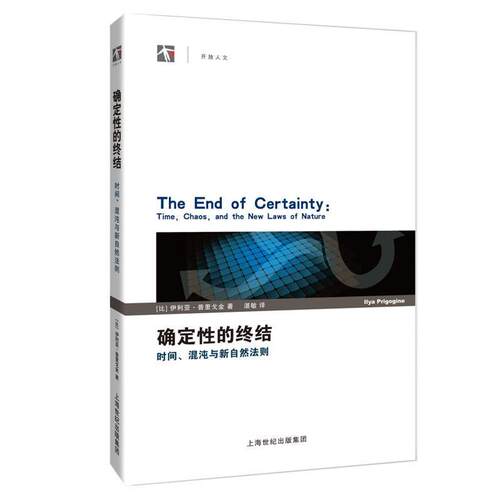 【正版书】 确定性的终结--时间、混沌与新自然法则 伊利亚·普里戈金 上海科技教育出版社