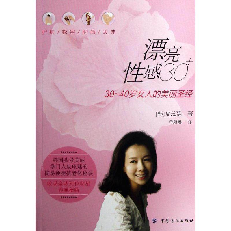 【正版书】 漂亮性感30+ (韩)皮玹廷 著,单琳琳 译 中国纺织出版社