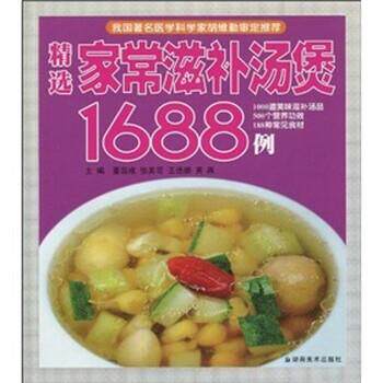 【正版书】 精选家常滋补汤煲1688例 董国成,张美花,王德朋 等 著 湖南美术出版社