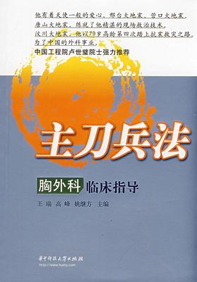 【正版】主刀兵法-胸外科临床指导 王瑞、高峰、姚继方