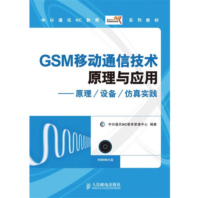【正版书】 GSM移动通信技术原理与应用—原理 设备 仿真实践 中兴通讯VC教育管理中心 编著 人民邮电出版社