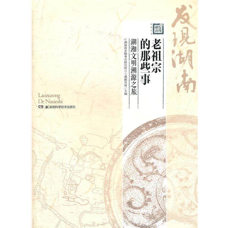 【正版书】 老祖宗的那些事 湖南省文物考古研究所,三湘都市报 编 湖南科技出版社