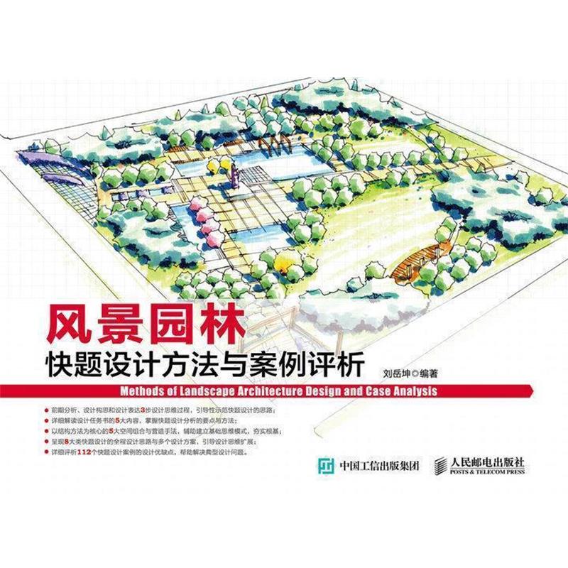 【正版书】 风景园林快题设计方法与案例评析 刘岳坤　编著 人民邮电出版社